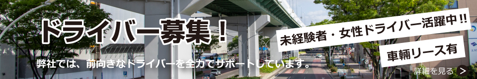 ドライバー募集